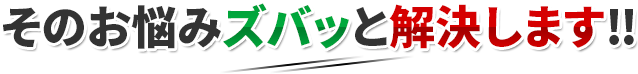 そのお悩みズバッと解決します‼