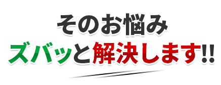 そのお悩みズバッと解決します‼
